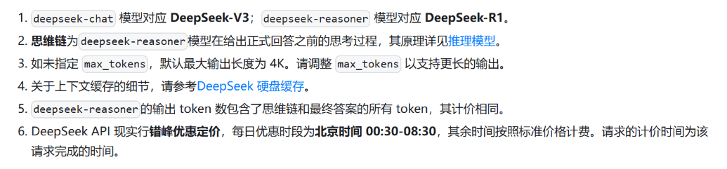 DeepSeek API调用