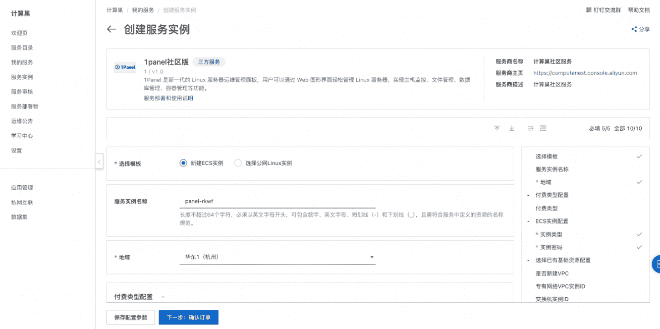 云平台部署1Panel面板