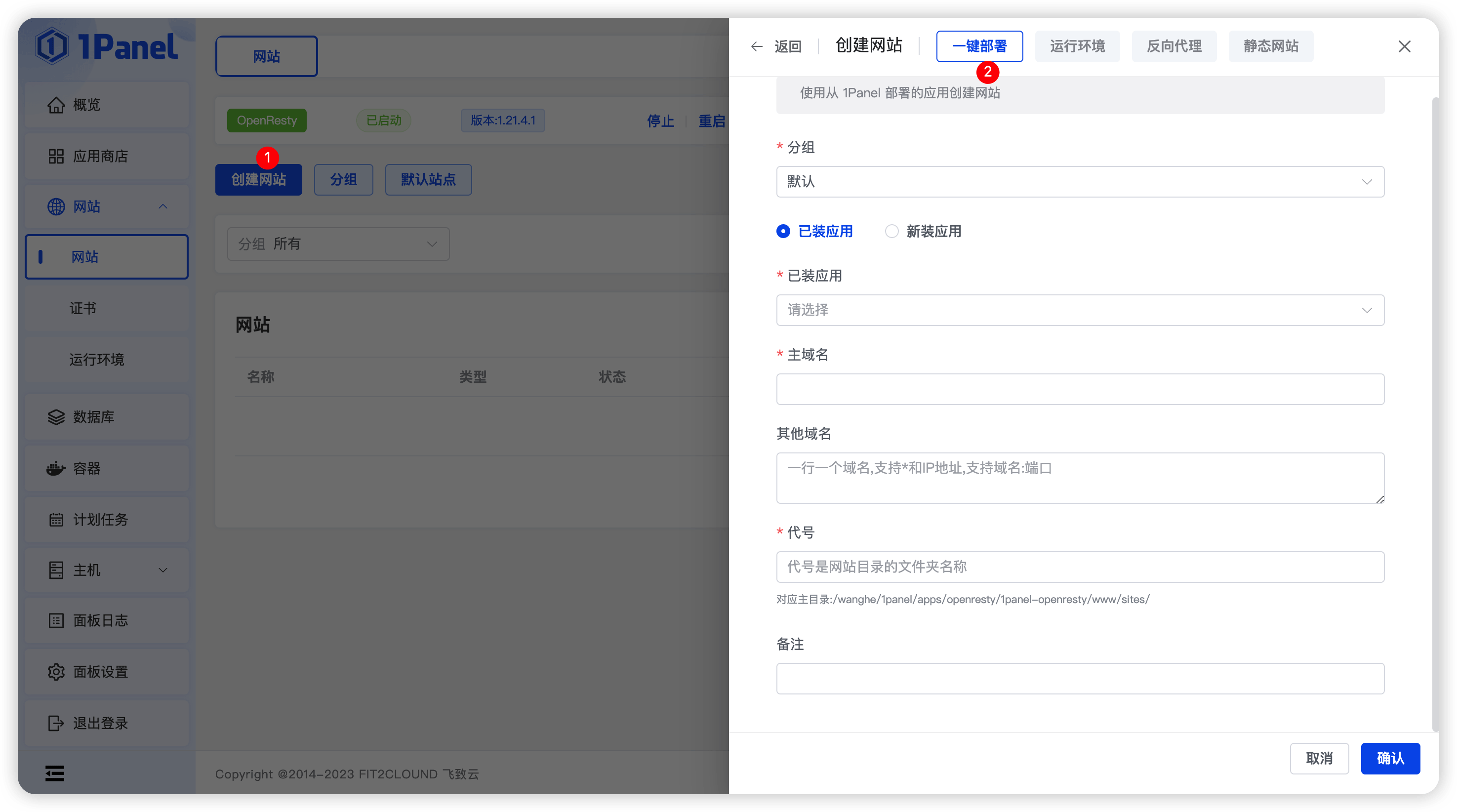 1Panel面板创建网站
