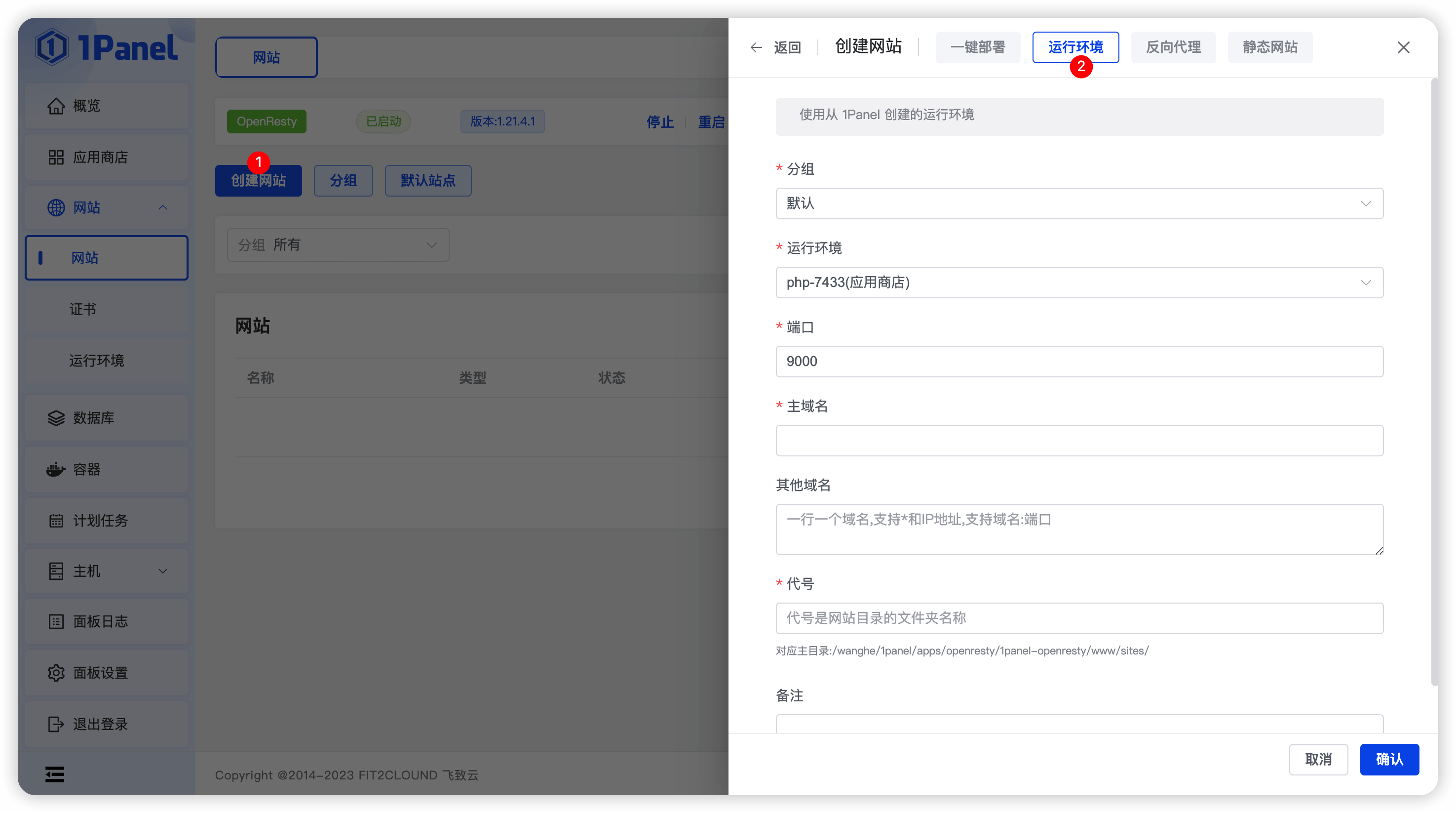 1Panel面板创建网站