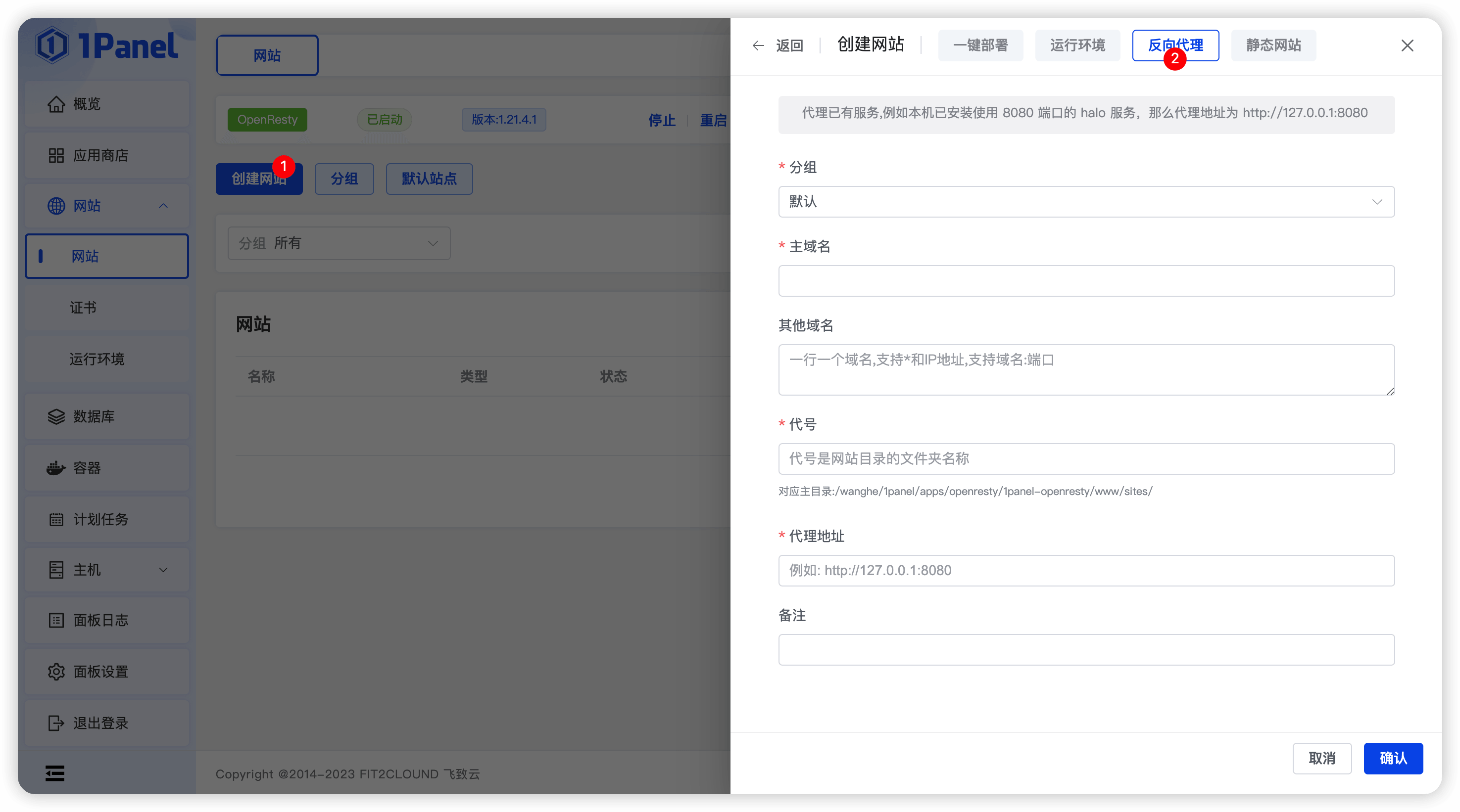 1Panel面板创建网站