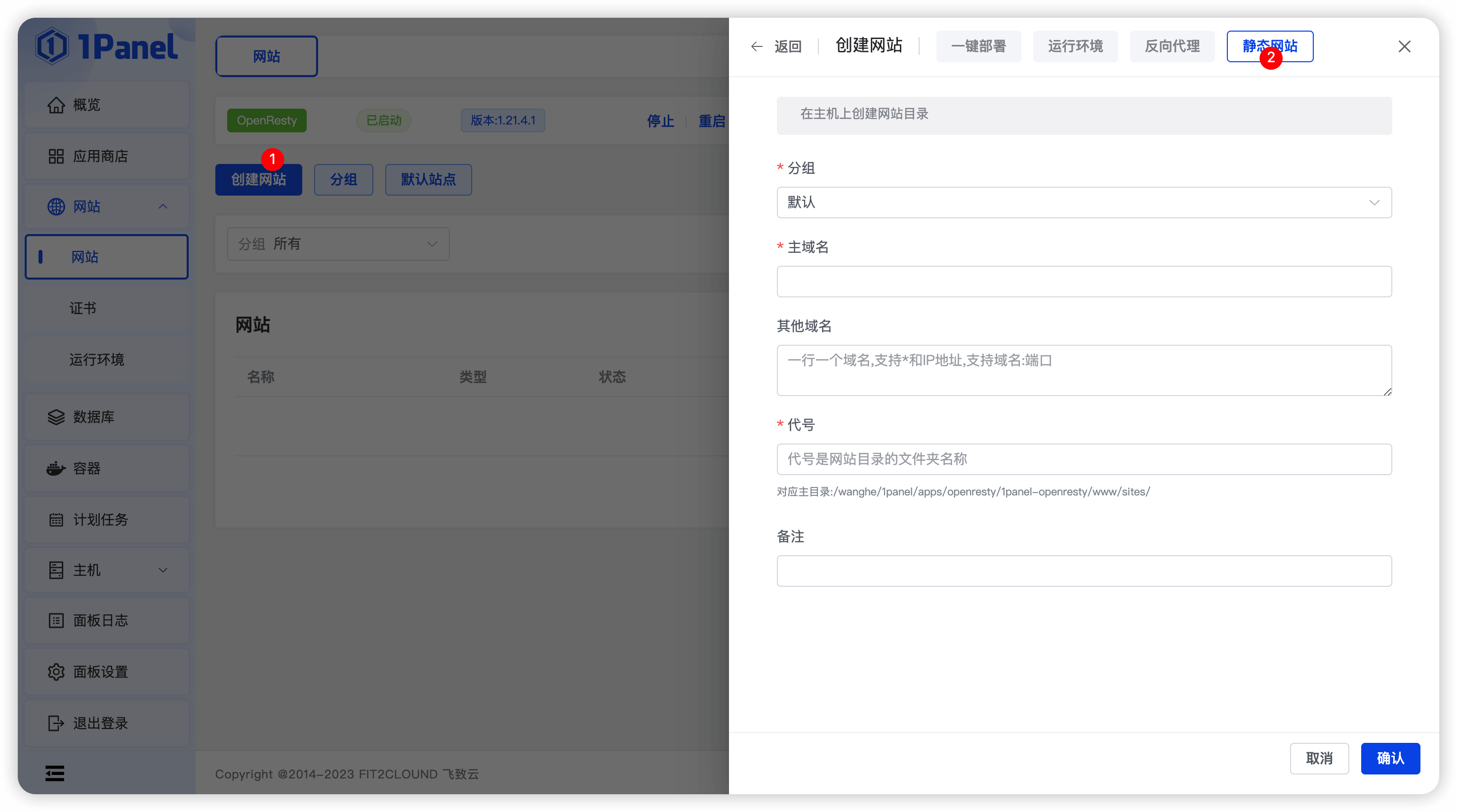 1Panel面板创建网站