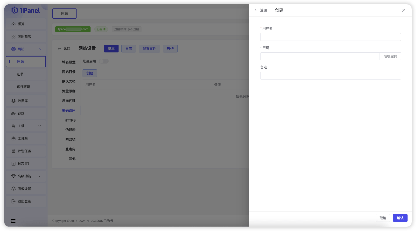 1Panel面板网站基本设置