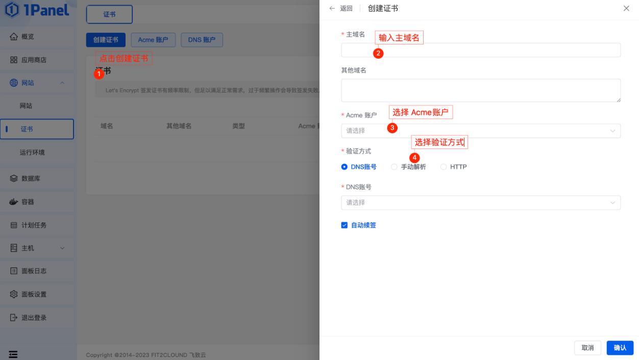 1Panel面板申请证书