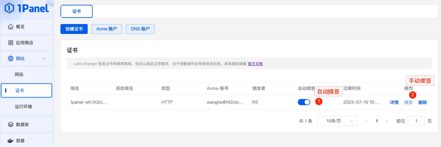 1Panel面板申请证书