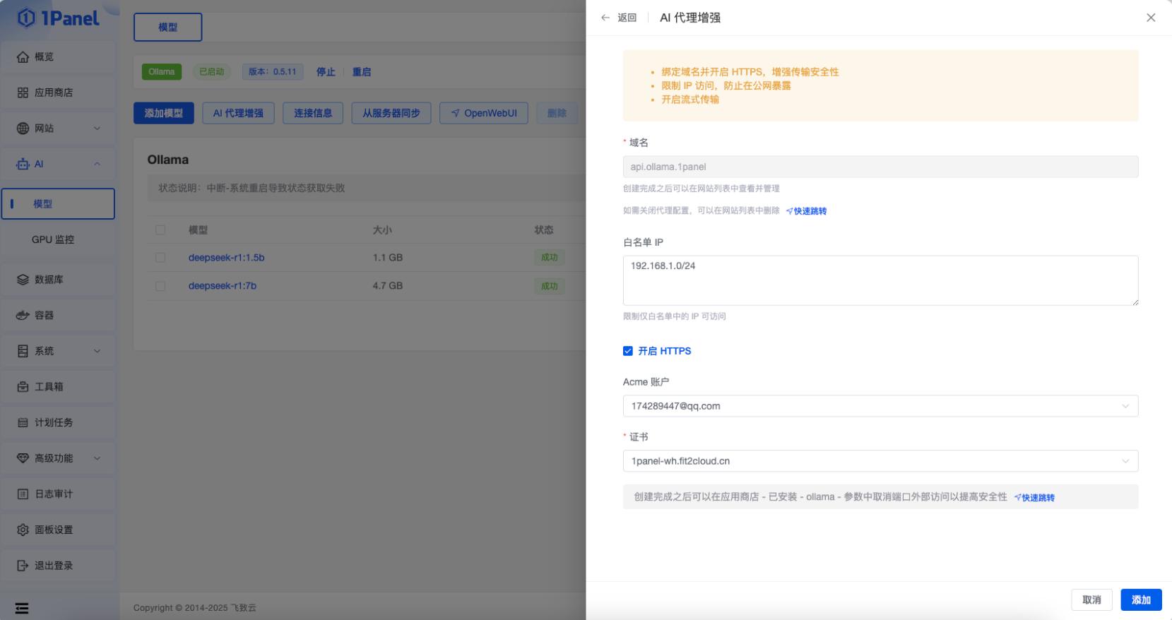 1Panel面板管理Ollama应用