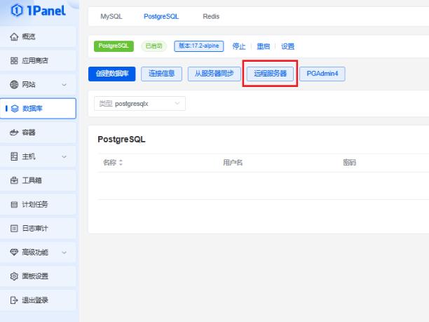 1Panel面板管理PostgreSQL数据库