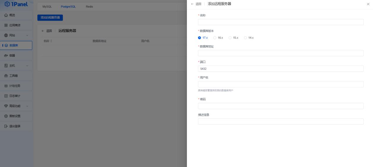 1Panel面板管理PostgreSQL数据库