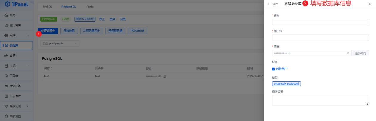 1Panel面板管理PostgreSQL数据库