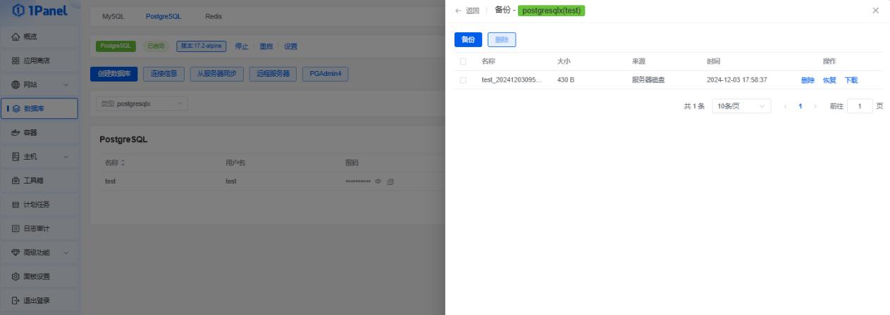 1Panel面板管理PostgreSQL数据库