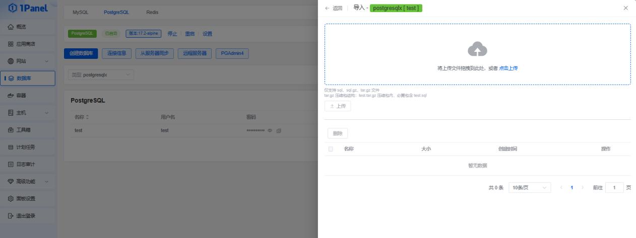 1Panel面板管理PostgreSQL数据库