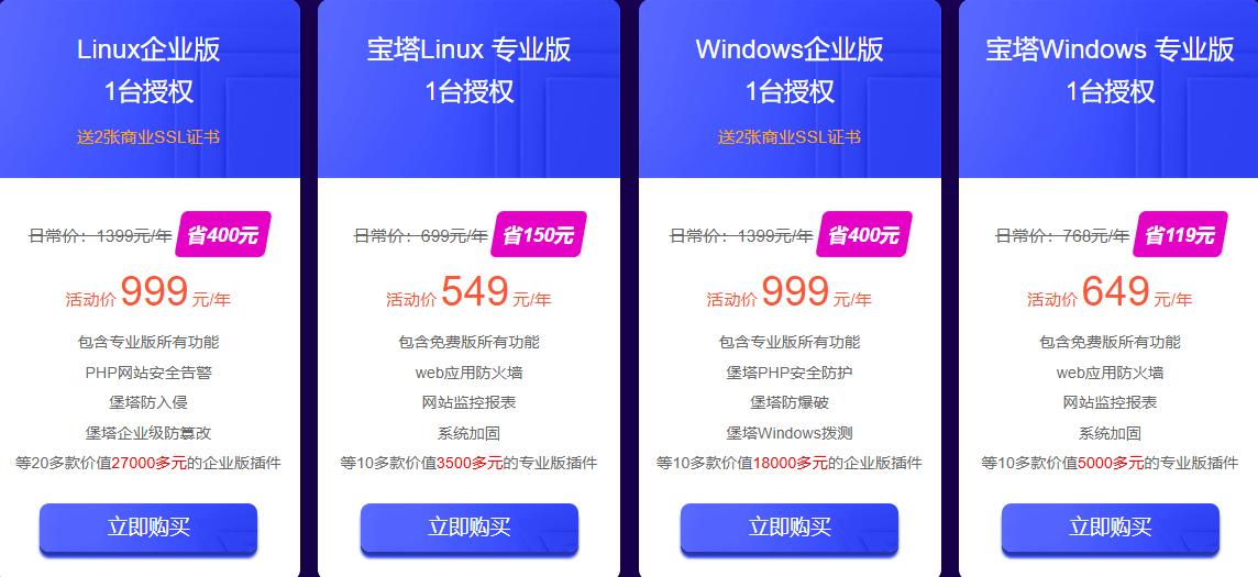 宝塔面板618活动来袭 企业版999元/年 宝塔证书买一送一