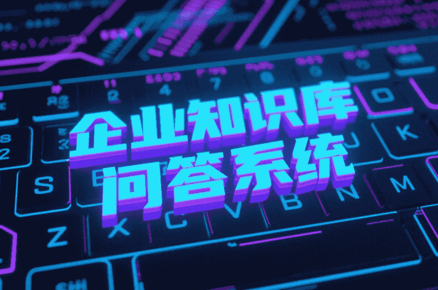 构建企业知识库问答系统