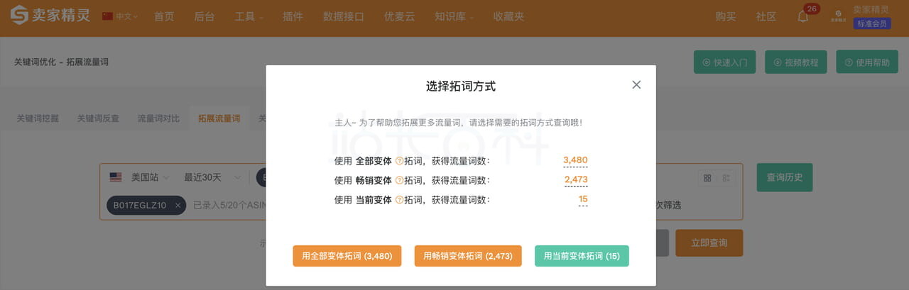 卖家精灵拓展流量词