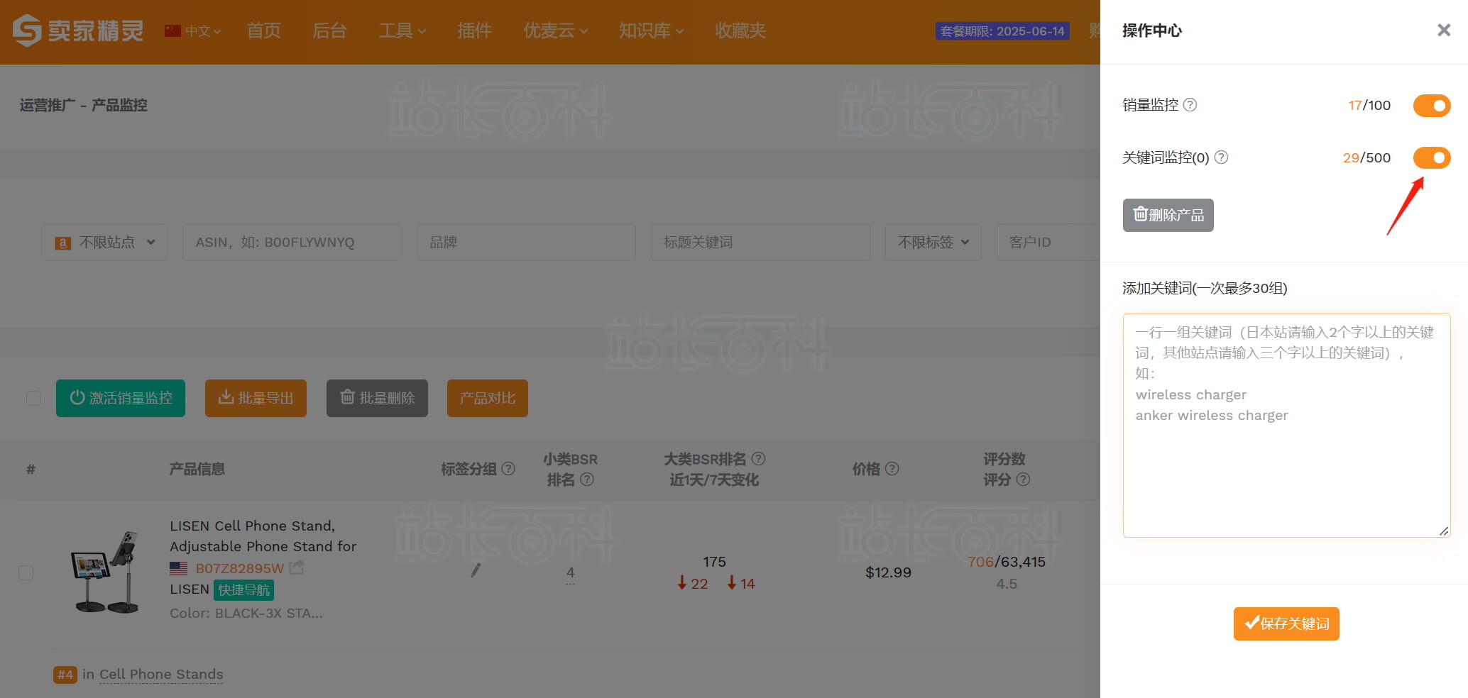 卖家精灵关键词监控