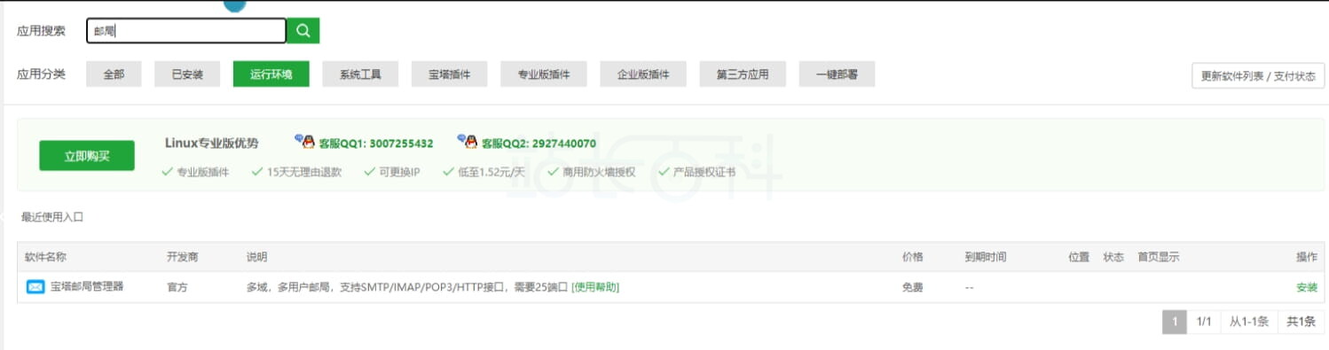 宝塔面板邮局管理器