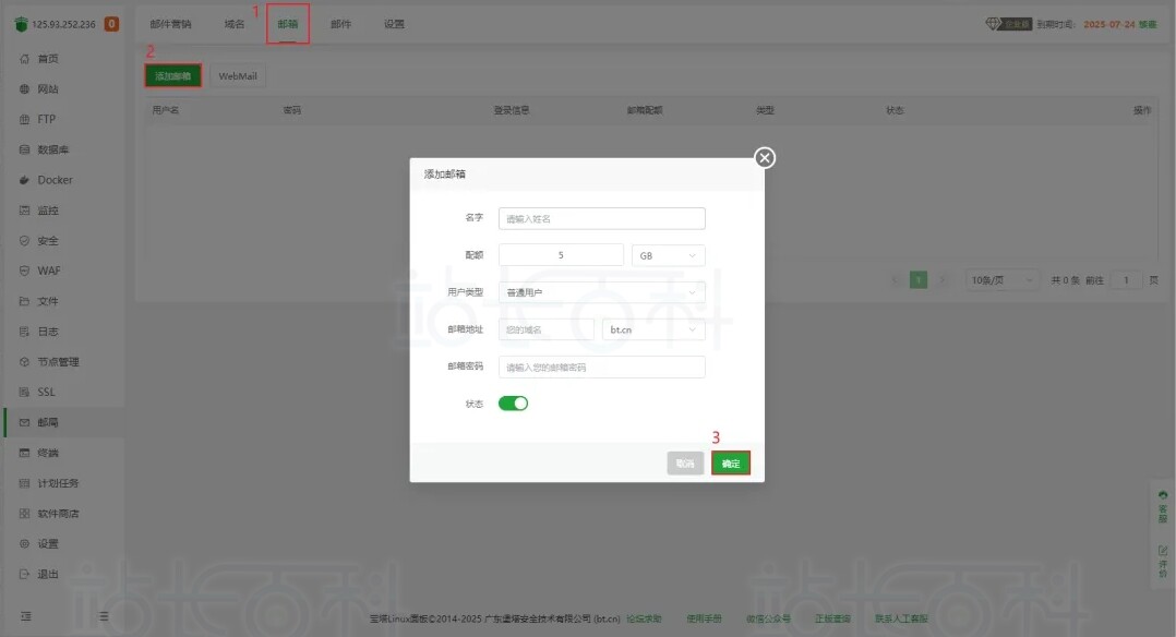 宝塔面板邮局管理器
