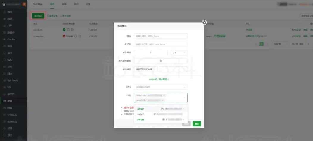 宝塔面板邮局管理器