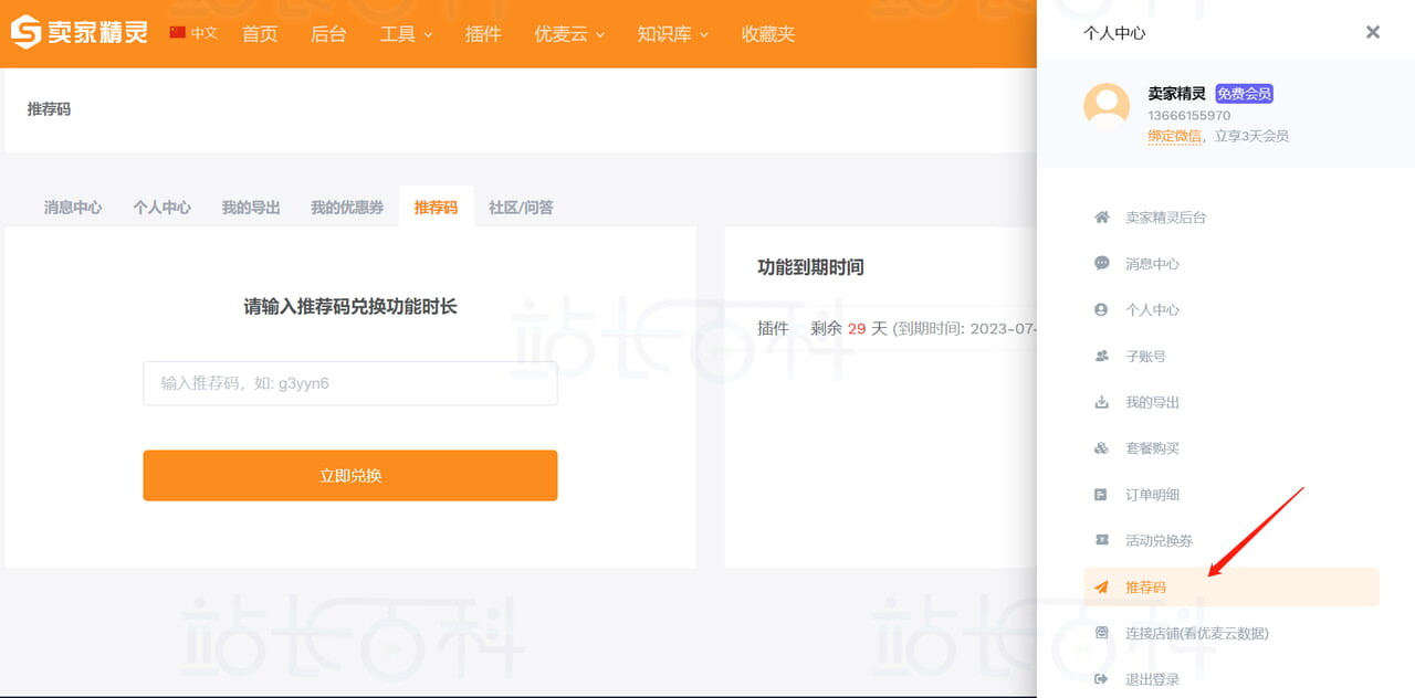 卖家精灵推荐码