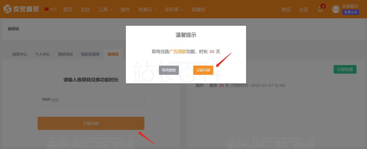 卖家精灵推荐码