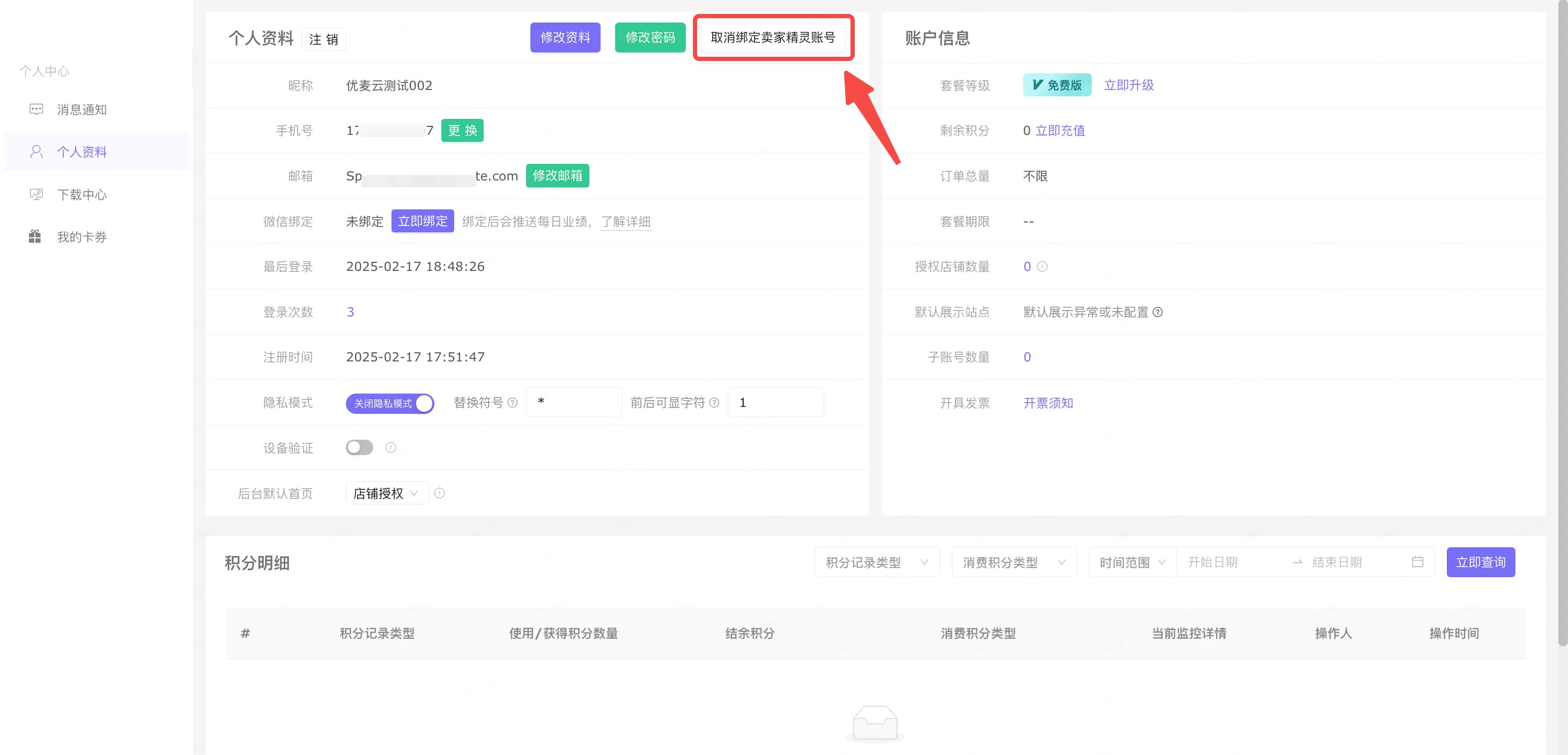 优麦云绑定卖家精灵