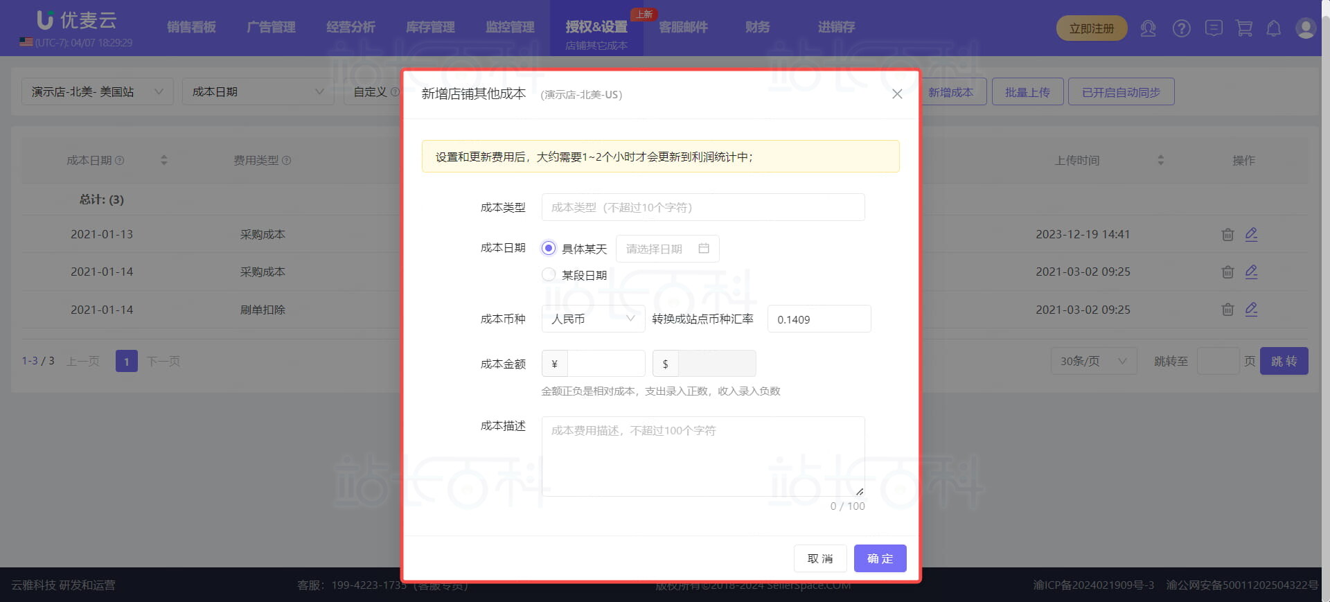 优麦云店铺其他成本