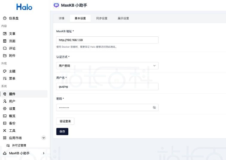 Halo MaxKB插件安装与基础配置