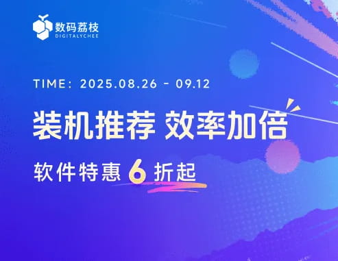 数码荔枝开学季限时6折起