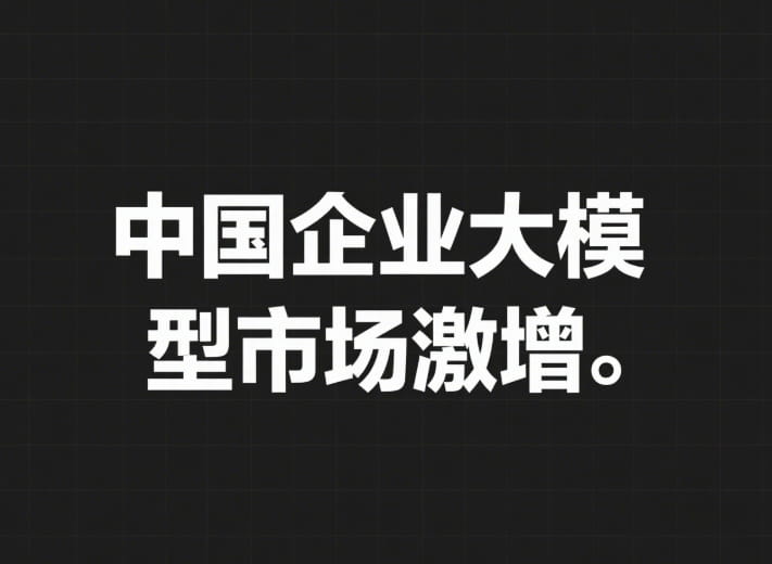 中国企业大模型市场激增