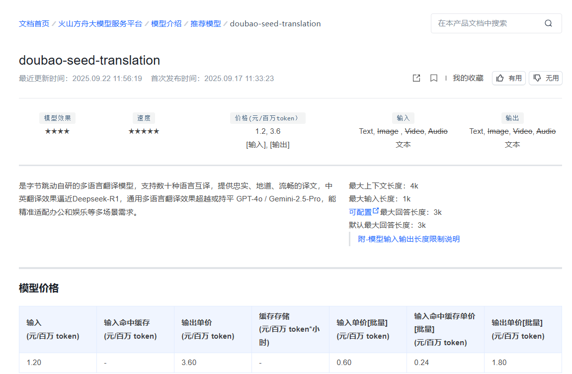 豆包翻译大模型