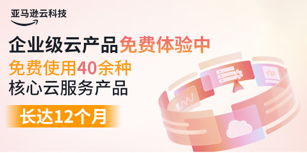 亚马逊云科技活动