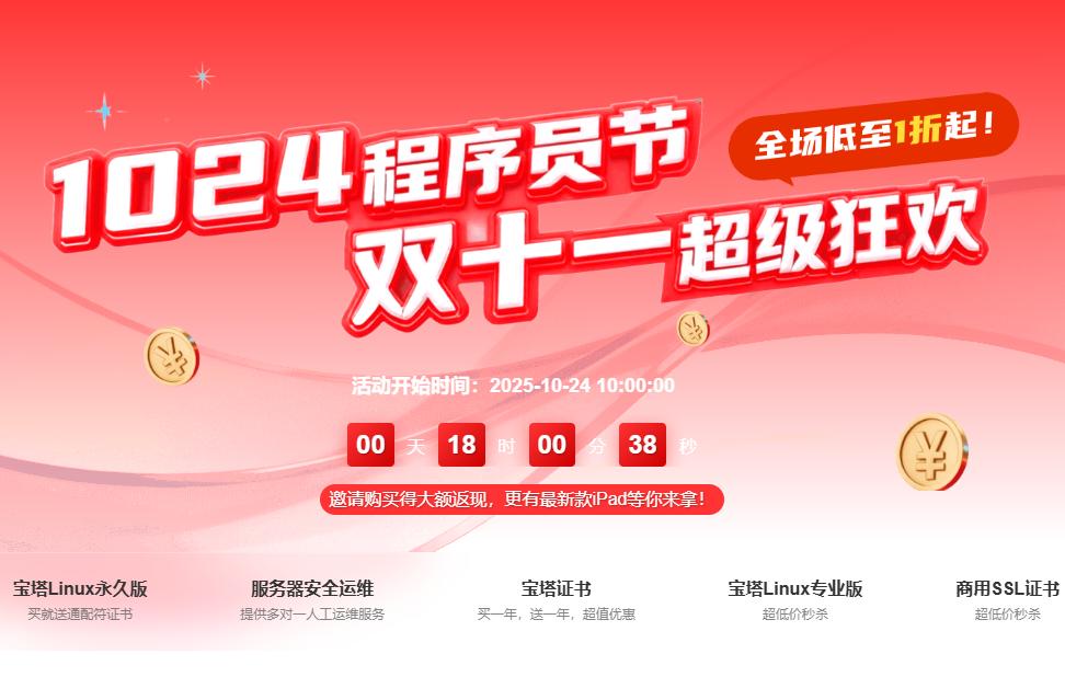 宝塔面板程序员节&双十一大促