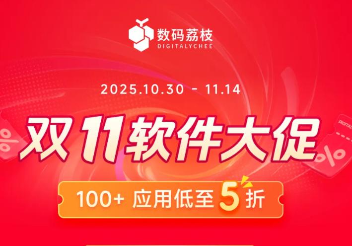 数码荔枝双十一大促