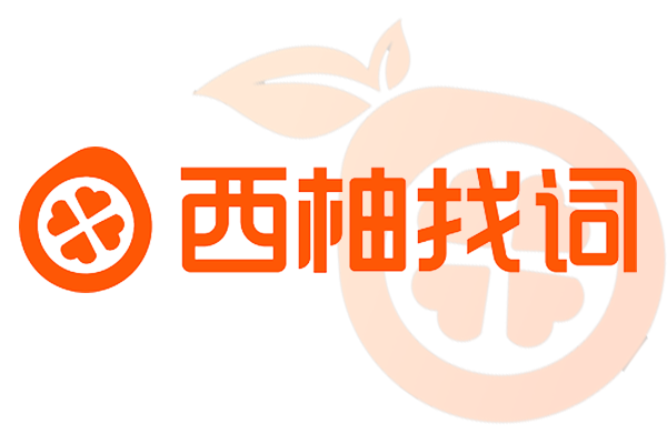 西柚找词