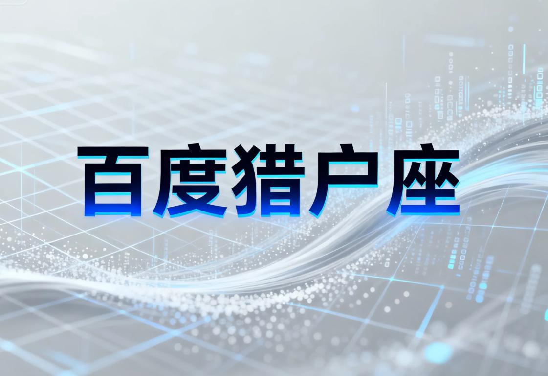 百度发布“猎户座”