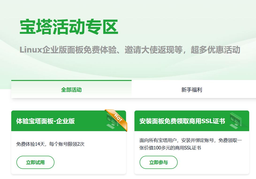 白嫖宝塔面板Linux企业版