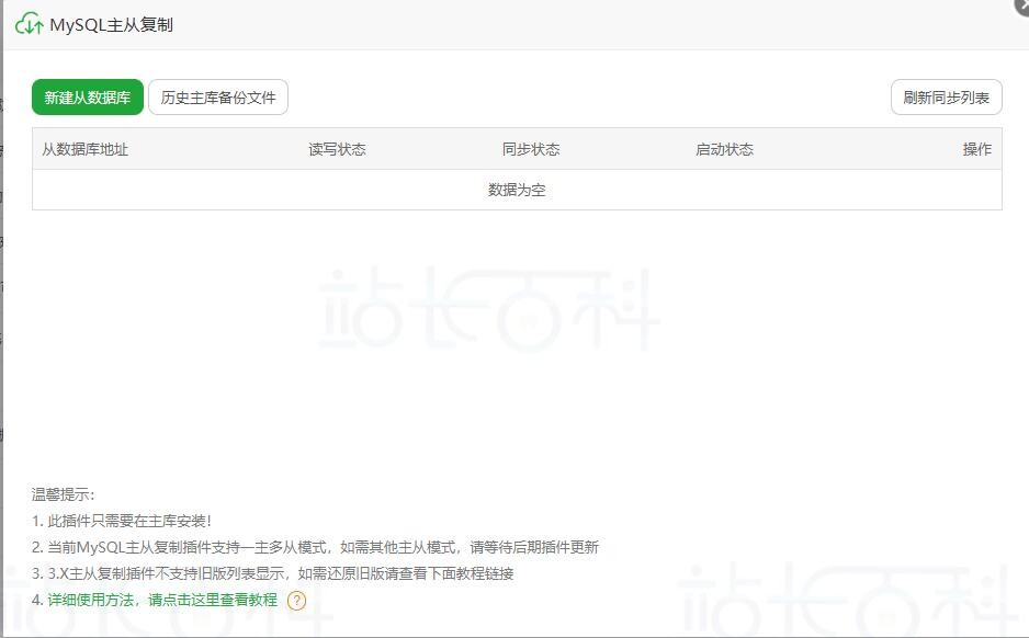 宝塔面板主从复制