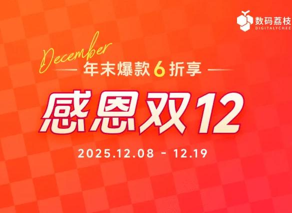 数码荔枝双12庆典