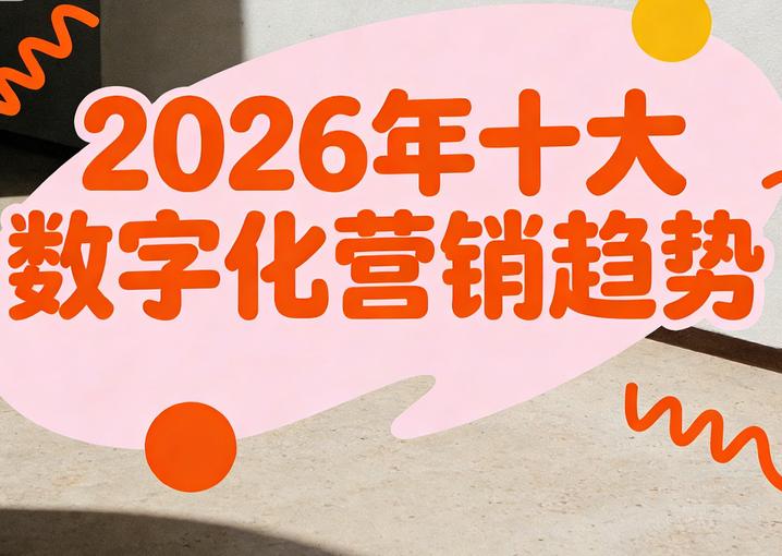 2026年十大数字化营销趋势