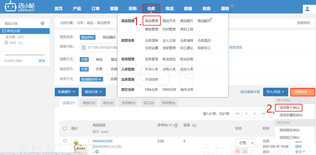 店小秘ERP仓库功能