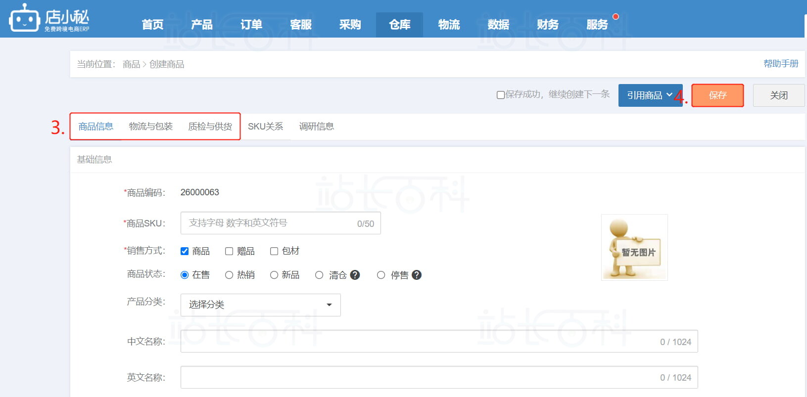 店小秘ERP仓库功能