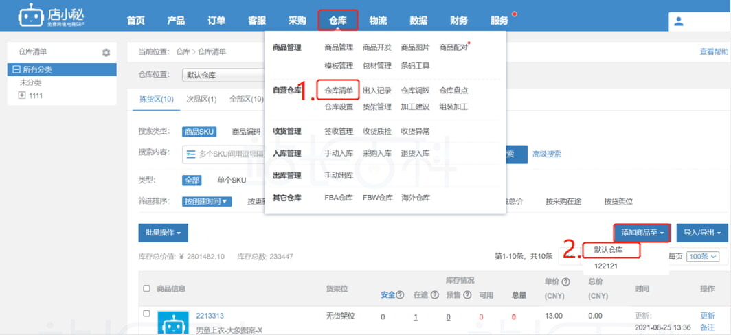 店小秘ERP仓库功能