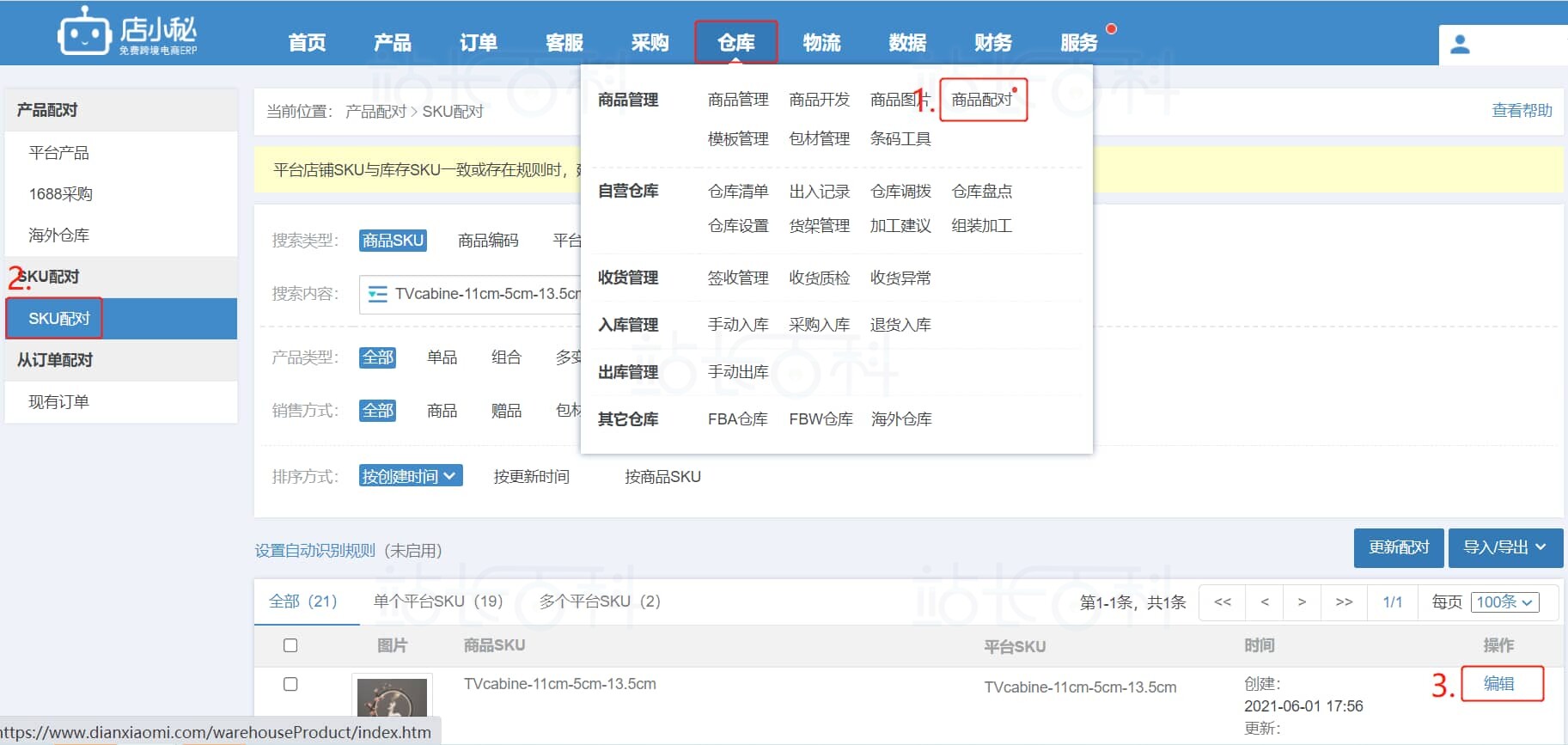 店小秘ERP仓库功能