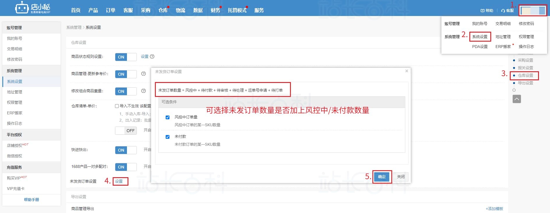 店小秘ERP仓库清单