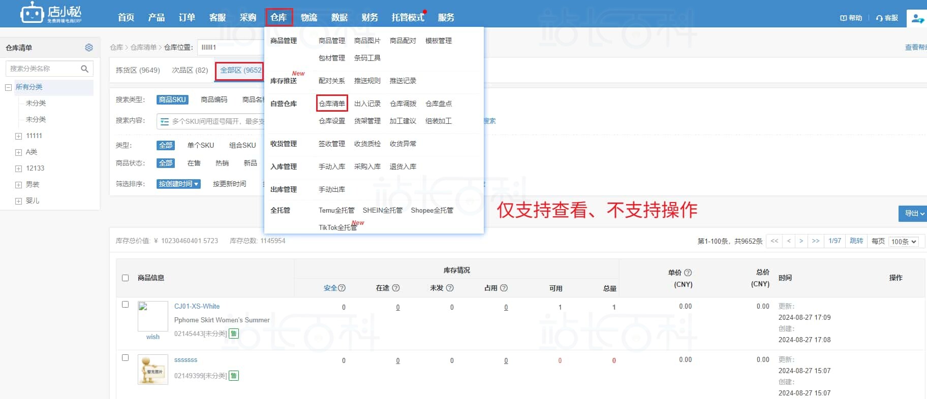 店小秘ERP仓库清单