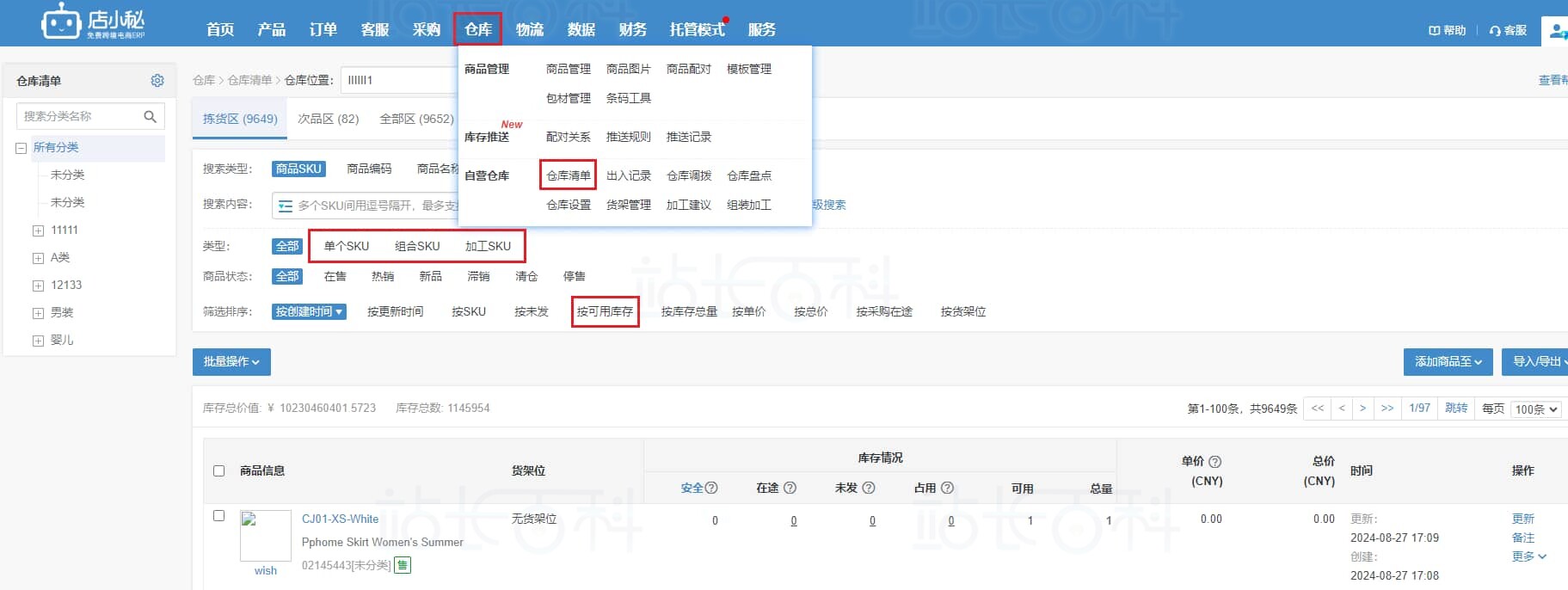 店小秘ERP仓库清单