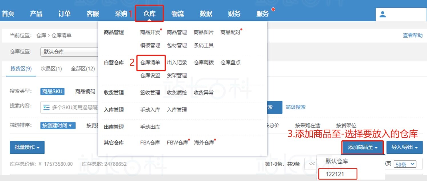 店小秘ERP仓库清单