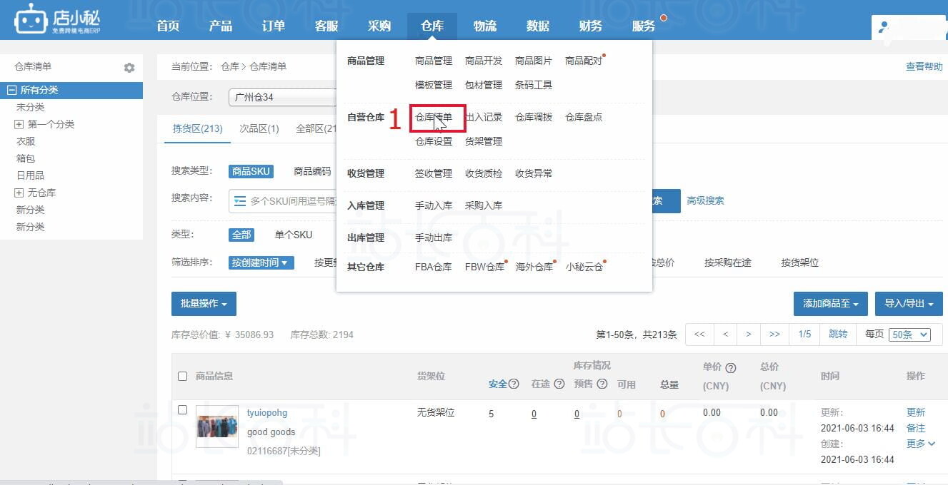 店小秘ERP仓库清单
