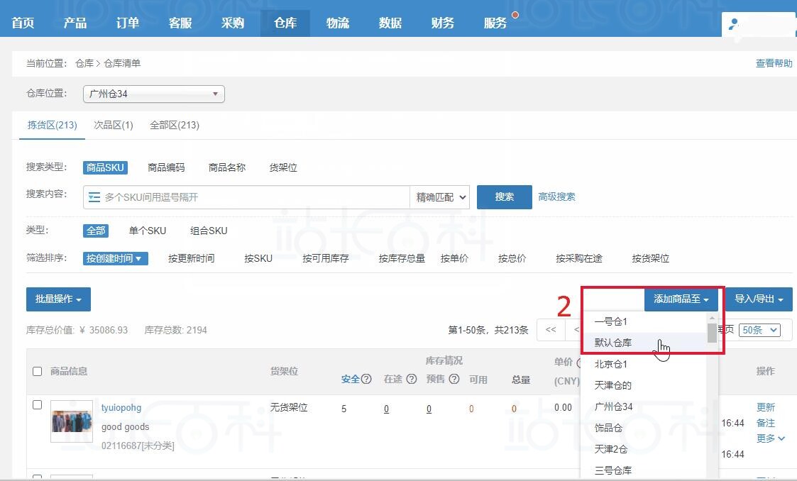 店小秘ERP仓库清单