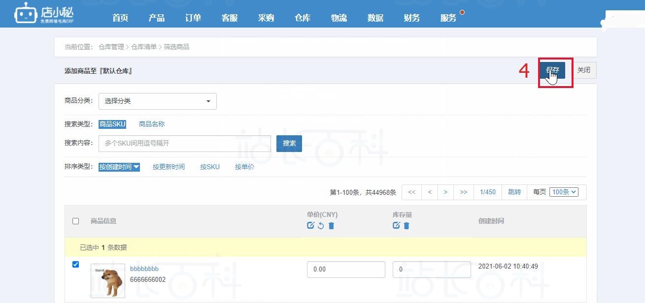 店小秘ERP仓库清单